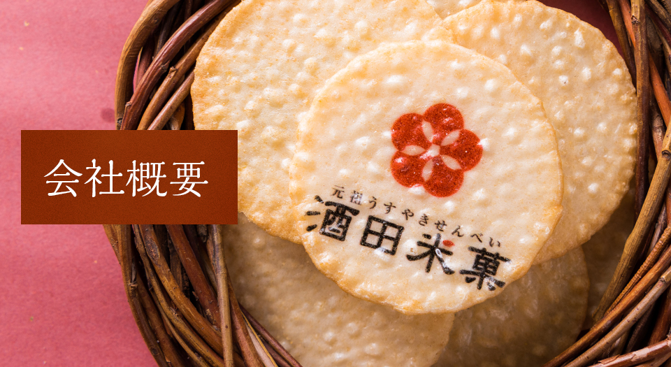 会社概要｜Special one｜喜ばれるだから贈る。オリジナルプリント煎餅